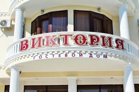 Гостевой дом "Виктория"